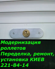 Переделка управления ролетов,  ремонт ролет Киев,  модернизация ролетов 