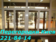 Качественные алюминиевые перегородки Киев,  перегородки для офисов Киев