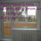 Балконные двери Киев,  установка балконных дверей Киев