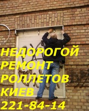 Недорогой ремонт ролет Киев,  ремонт ролет недорого в Киеве