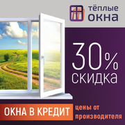 Скидка на окна -30% при заказе онлайн. Оплата заказа в кредит.