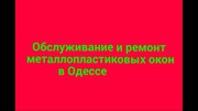 Новинка. Готовим ПВХ окна к зиме. Ремонт окон. 