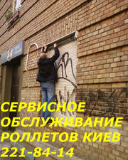 Сервисное обслуживания ролет Киев,  ремонт ролет Киев