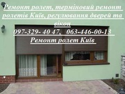Ремонт ролет,  терміновий ремонт ролетів Київ,  регулювання дверей та ві